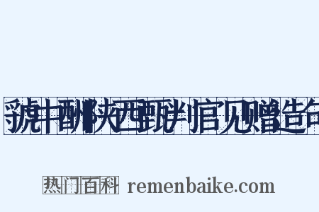 虢中酬陕西甄判官见赠造句是什么意思的图片